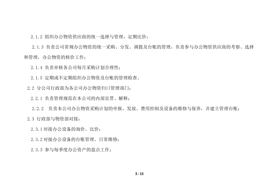 员工办公物资配置标准及办公经费管理制度_第3页