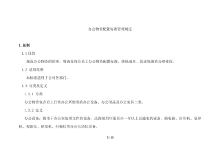 员工办公物资配置标准及办公经费管理制度