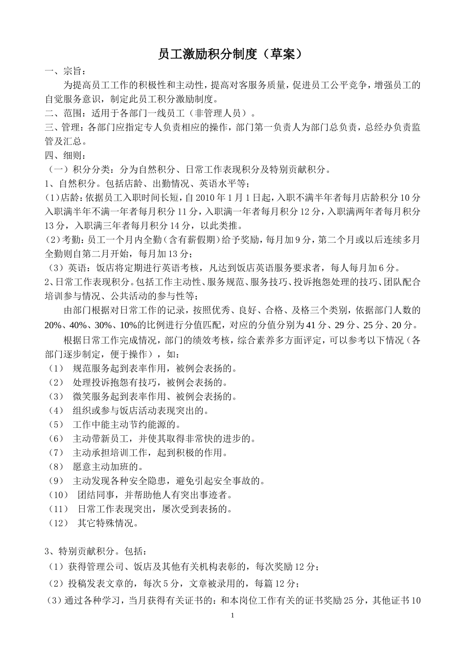 员工积分激励制度_第1页