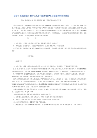 启动+-系统安装+-软件工具多用途U盘PE启动盘的制作和使用