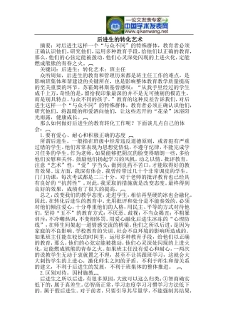 后进生的转化艺术