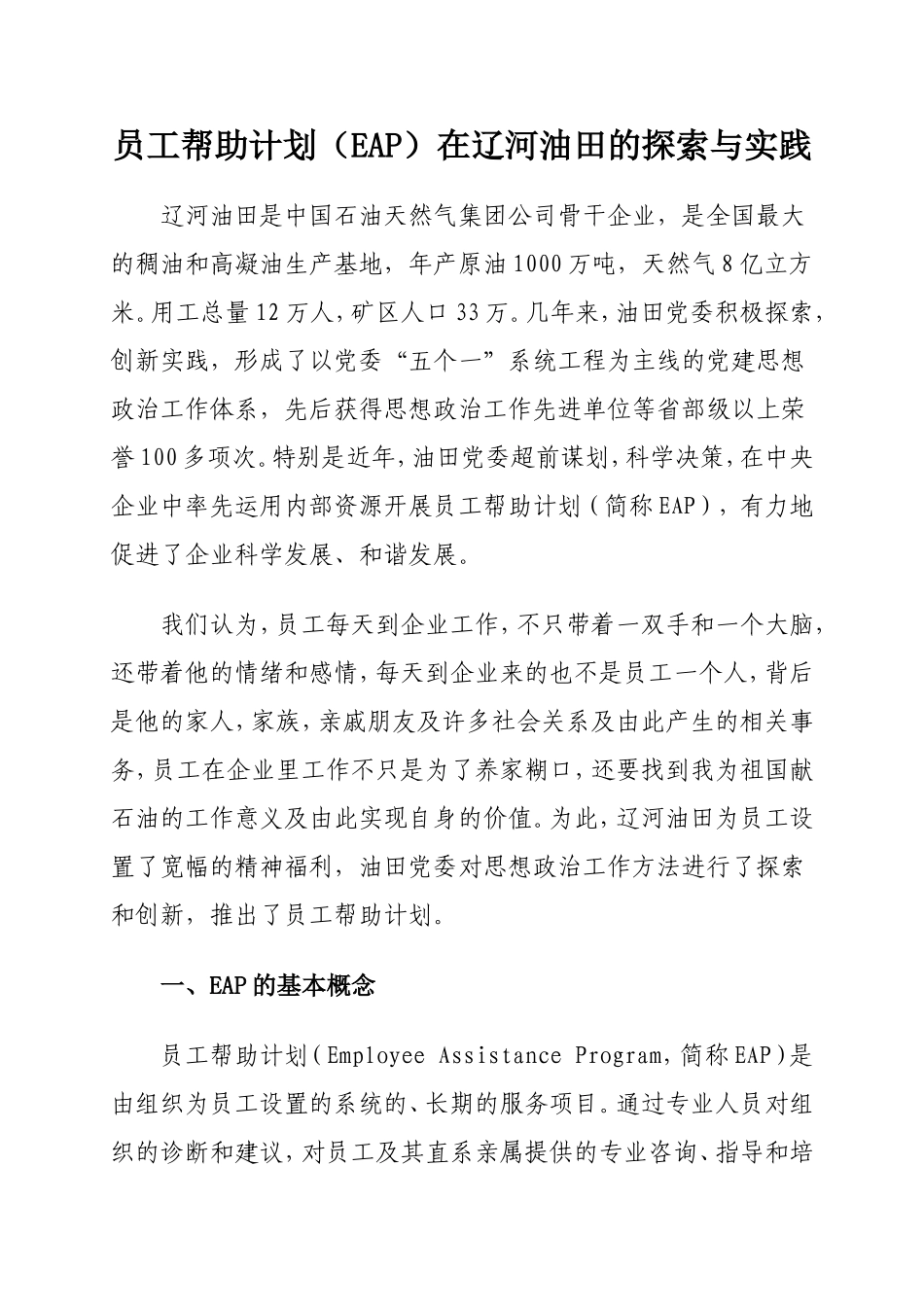 员工帮助计划(EAP)在辽河油田的探索与实践_第1页