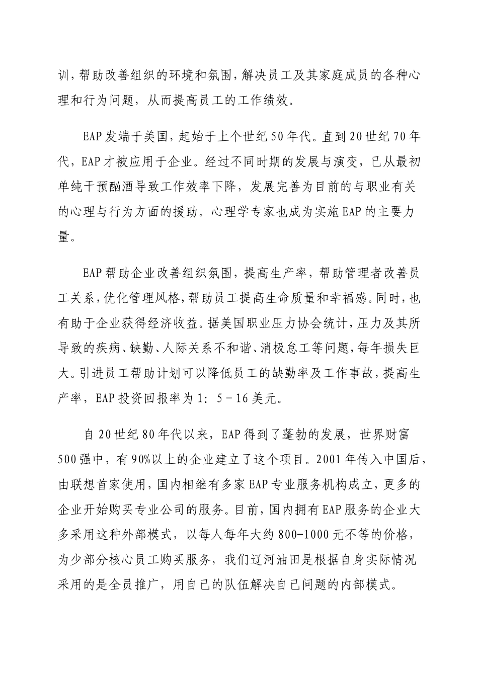 员工帮助计划(EAP)在辽河油田的探索与实践_第2页