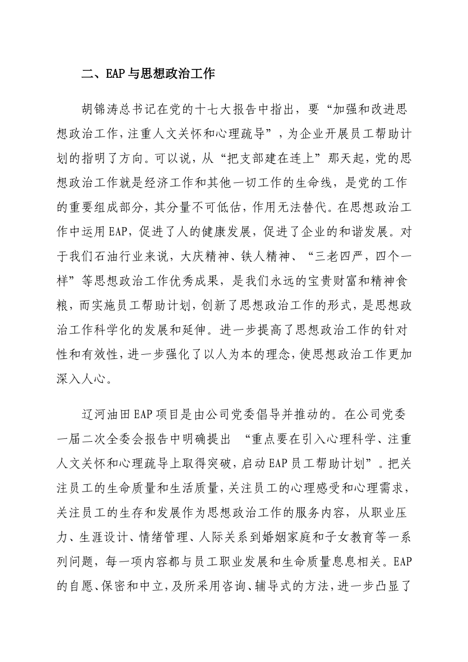 员工帮助计划(EAP)在辽河油田的探索与实践_第3页