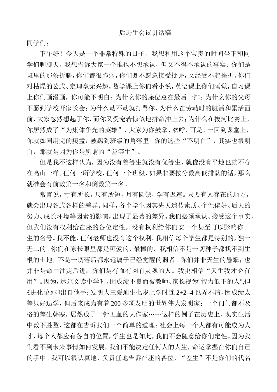 后进生会议讲话稿_第1页