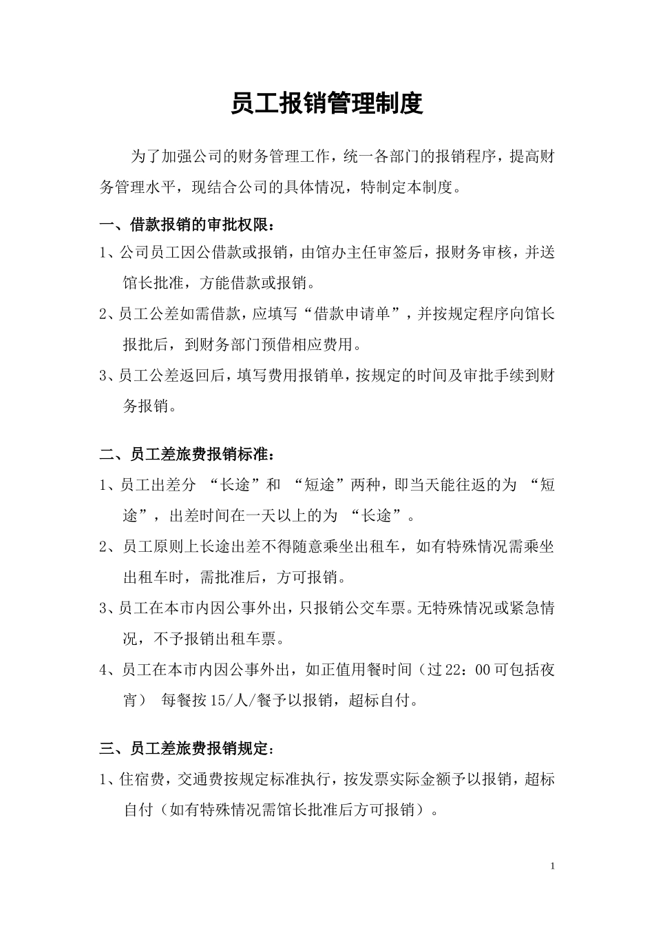 员工报销管理制度_第1页