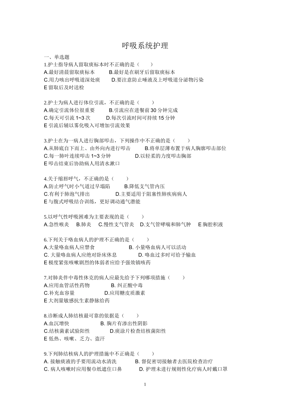 呼吸系统护理_第1页