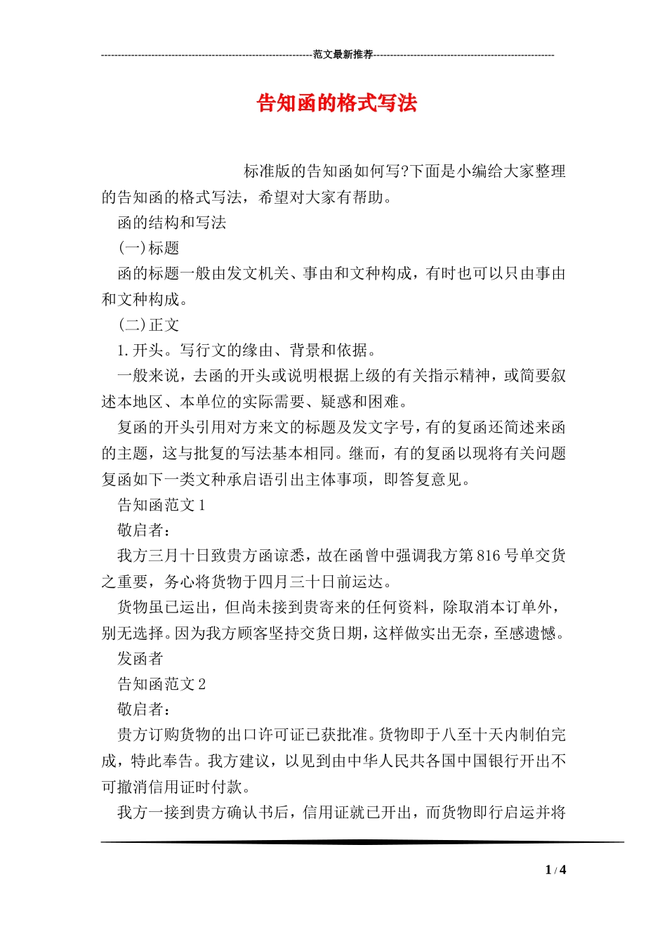 告知函的格式写法_第1页