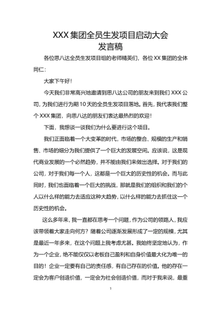 启动大会-总经理发言稿