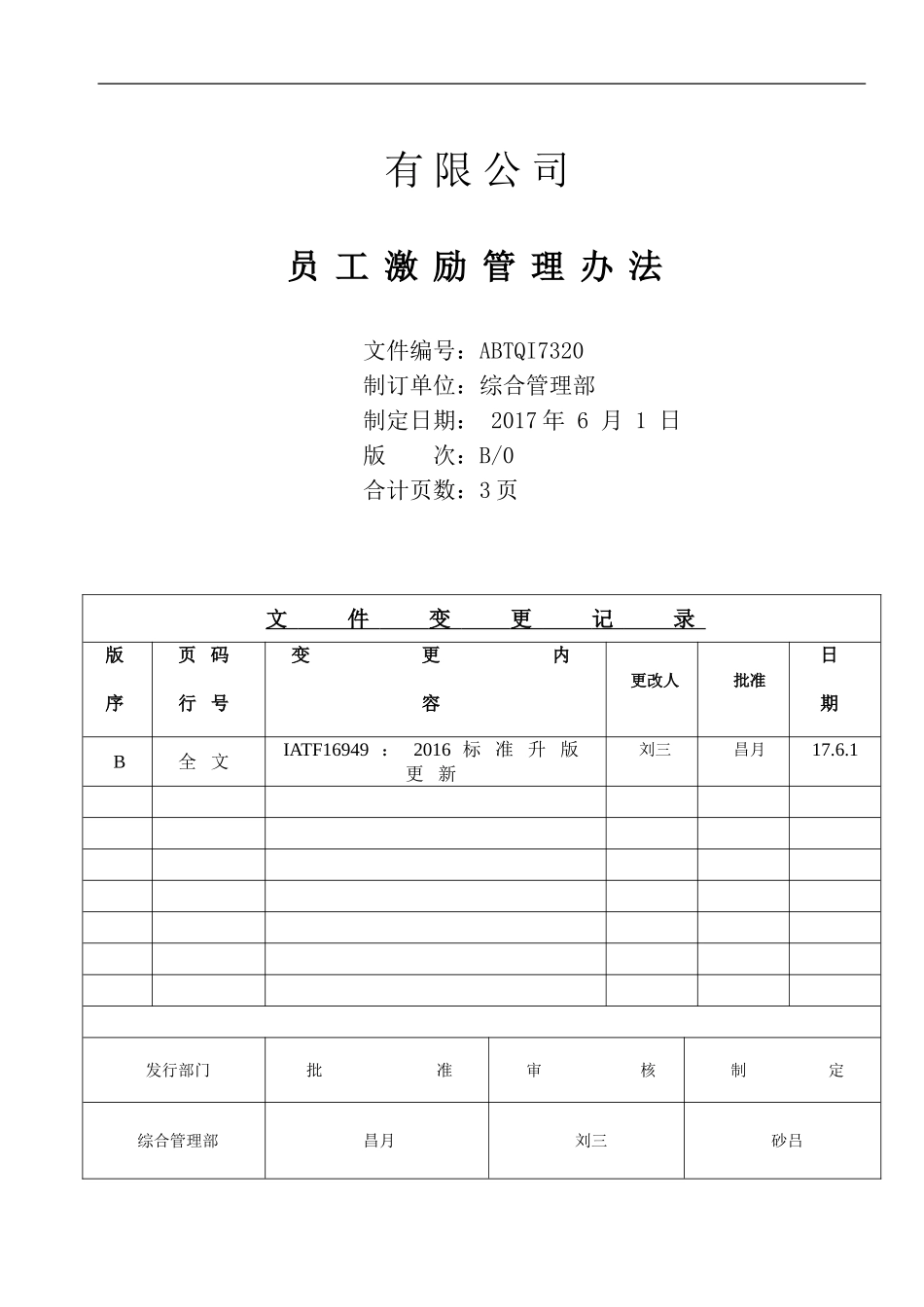 员工激励管理办法_第1页