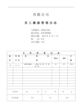 员工激励管理办法