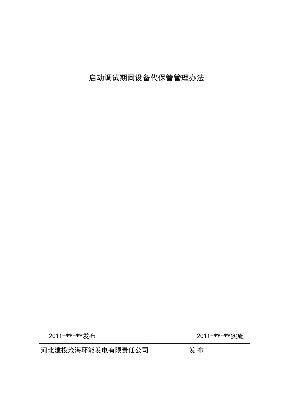 启动调试期间设备代保管管理办法(终版)_第1页