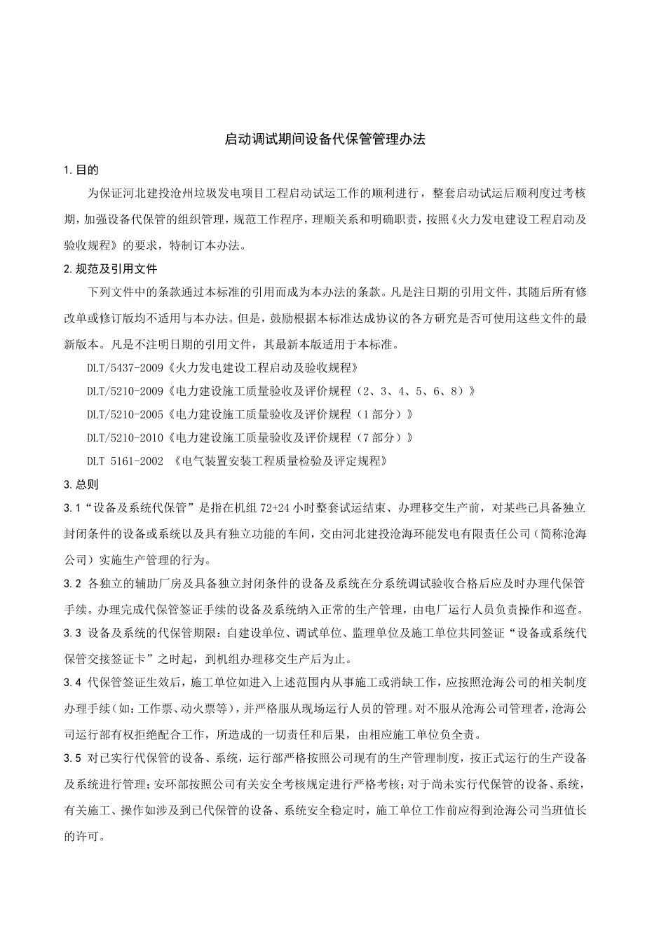 启动调试期间设备代保管管理办法(终版)_第2页