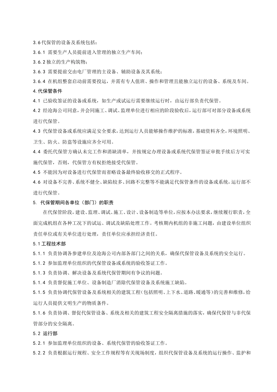 启动调试期间设备代保管管理办法(终版)_第3页