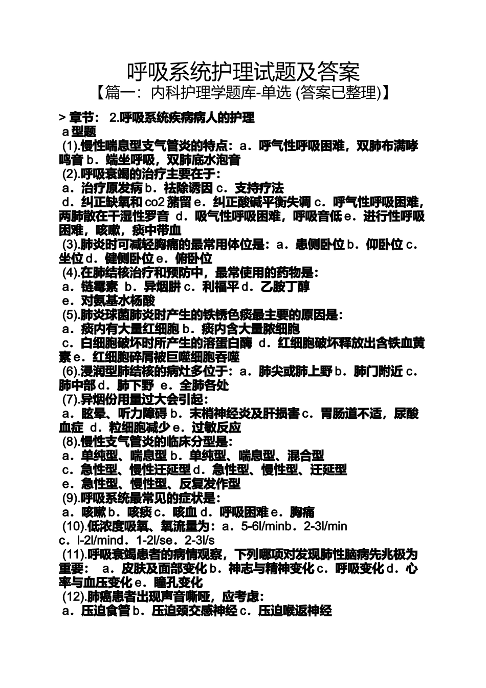 呼吸系统护理试题及答案_第1页