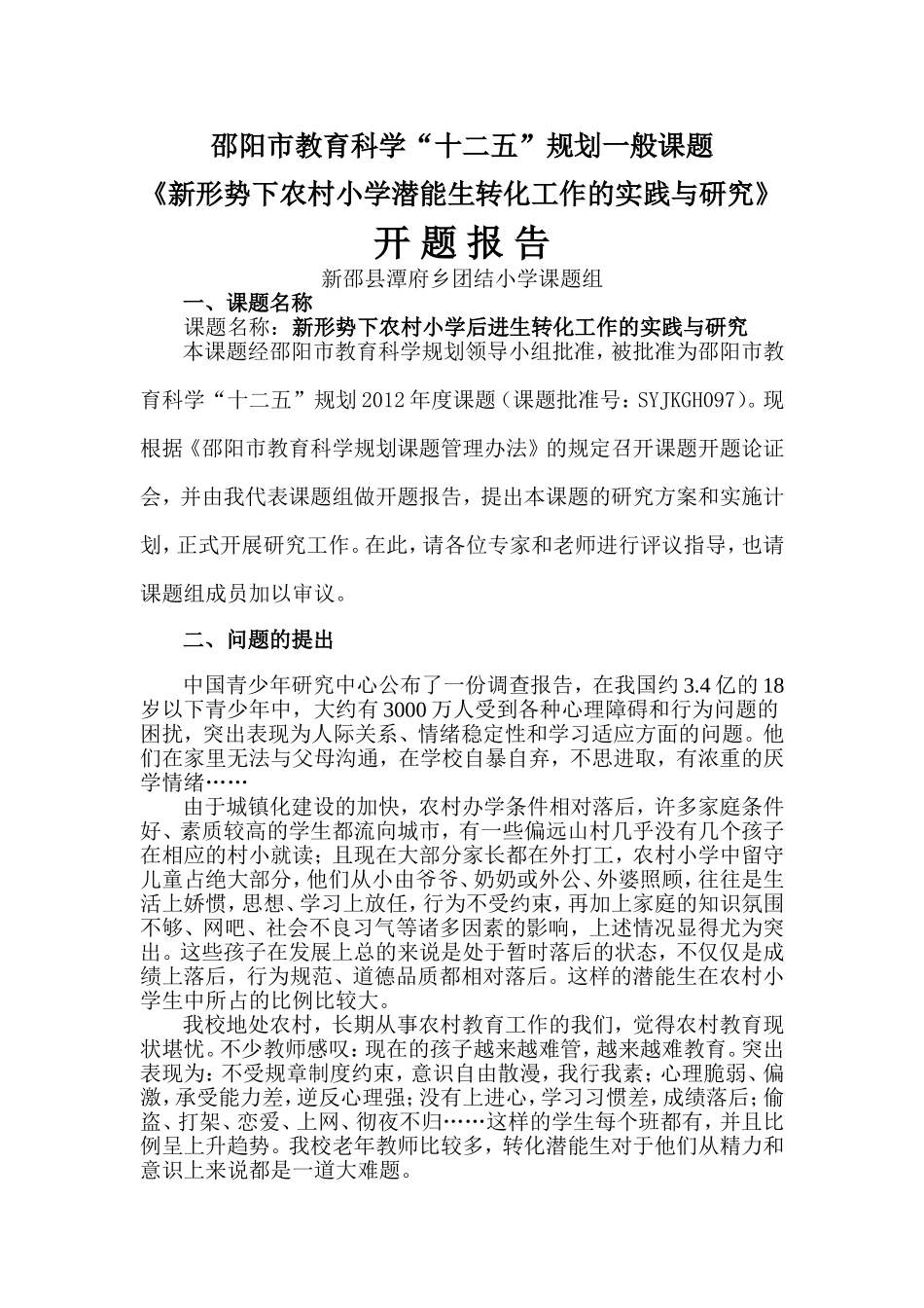 后进生课题开题报告_第1页