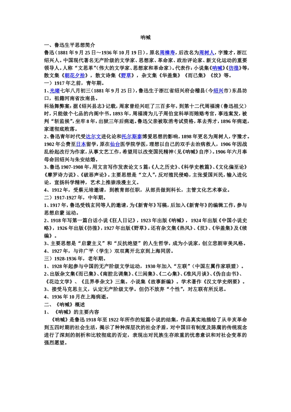 呐喊的情节及题目汇编_第1页