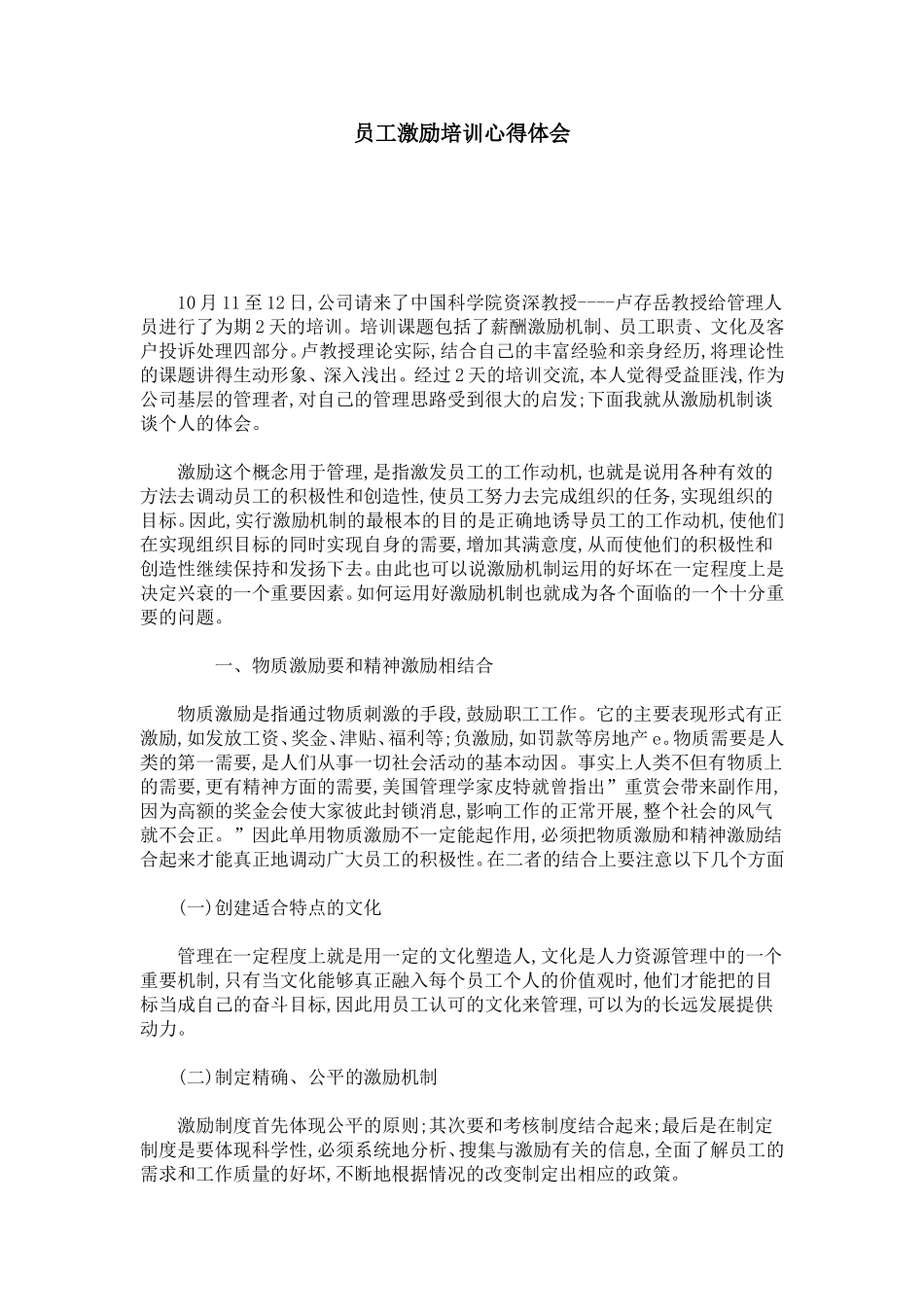 员工激励培训心得体会-心得体会模板_第1页