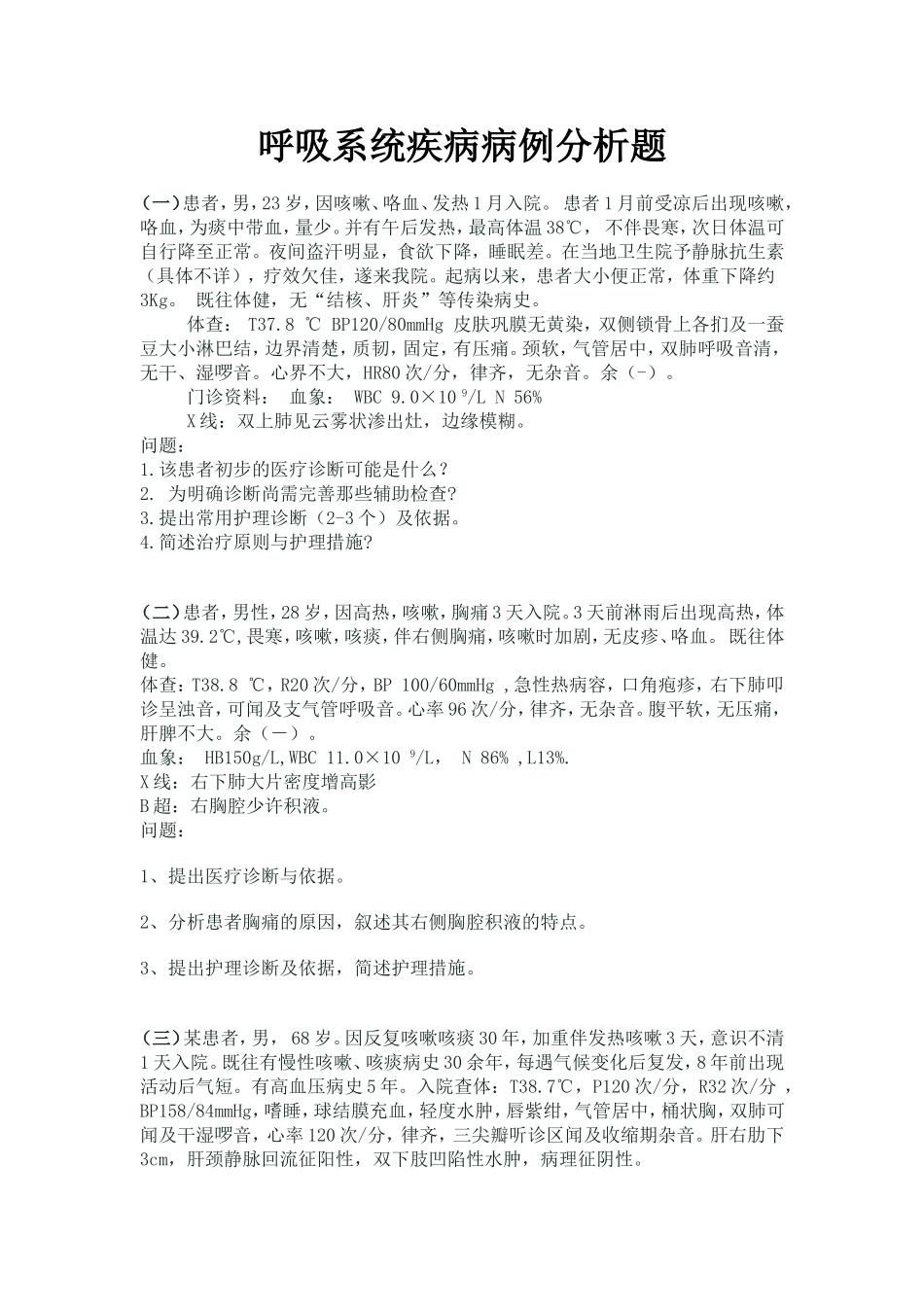 呼吸系统疾病病案_第1页