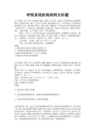 呼吸系统疾病病案
