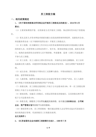 员工持股方案