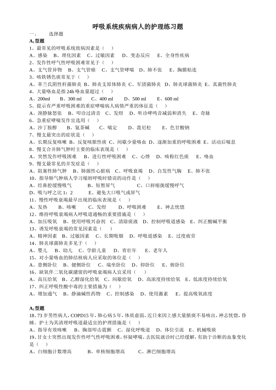 呼吸系统疾病病人的护理练习题_第1页