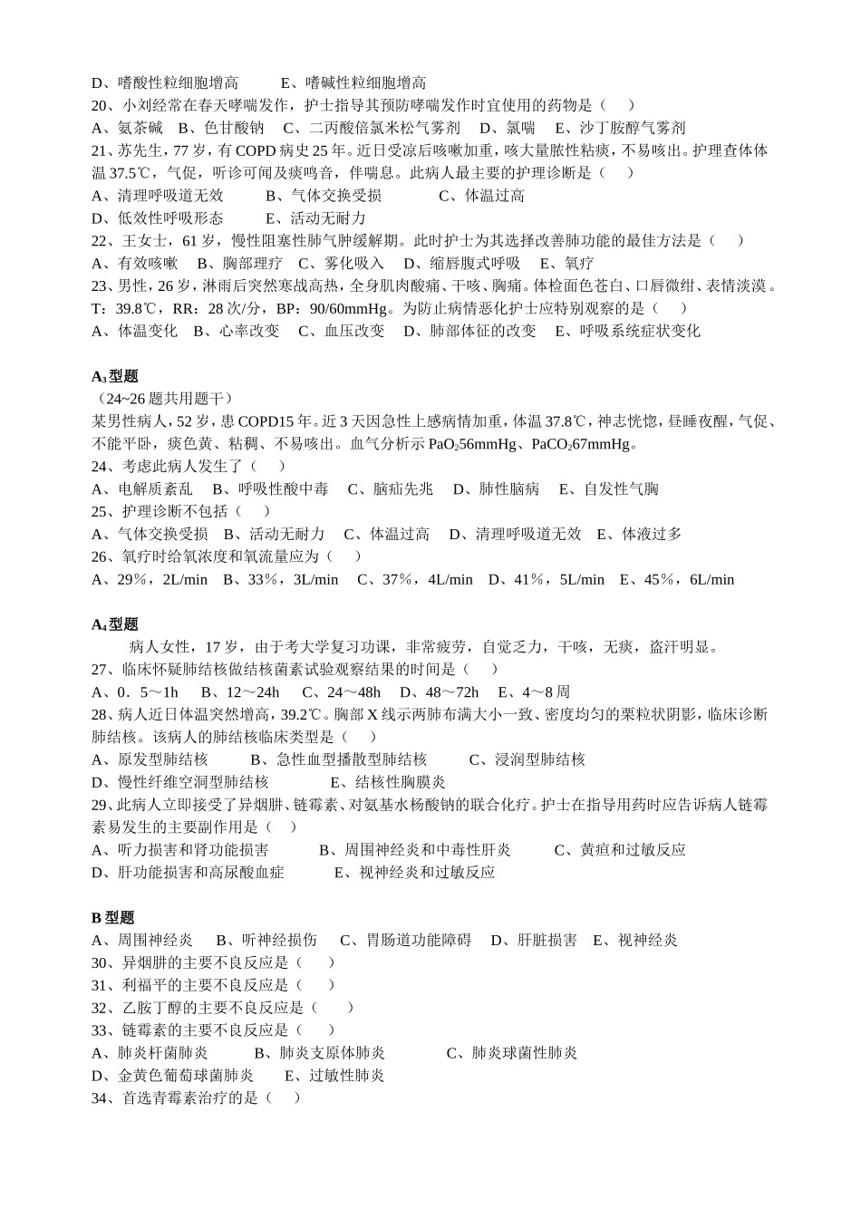 呼吸系统疾病病人的护理练习题_第2页