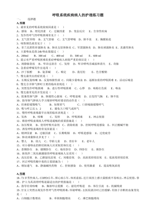 呼吸系统疾病病人的护理练习题