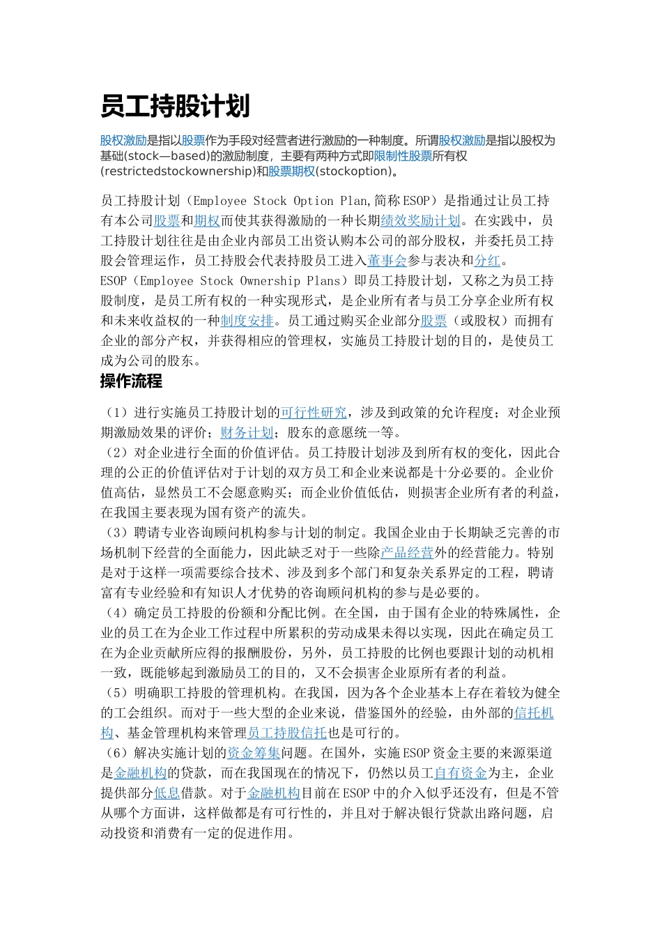 员工持股计划_第1页
