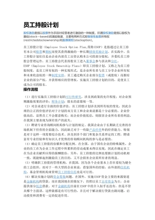员工持股计划