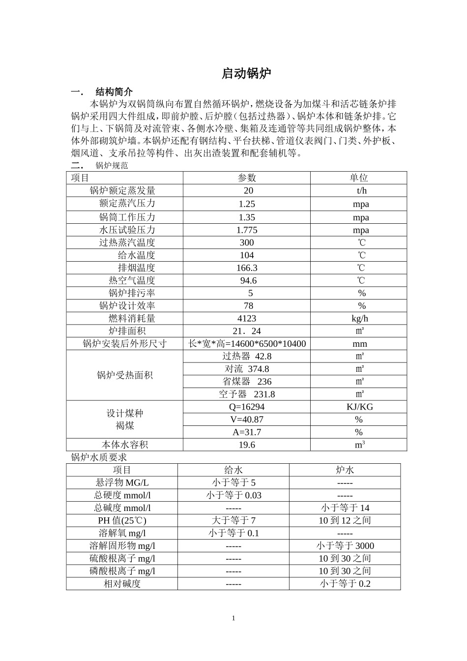 启动锅炉规程_第1页