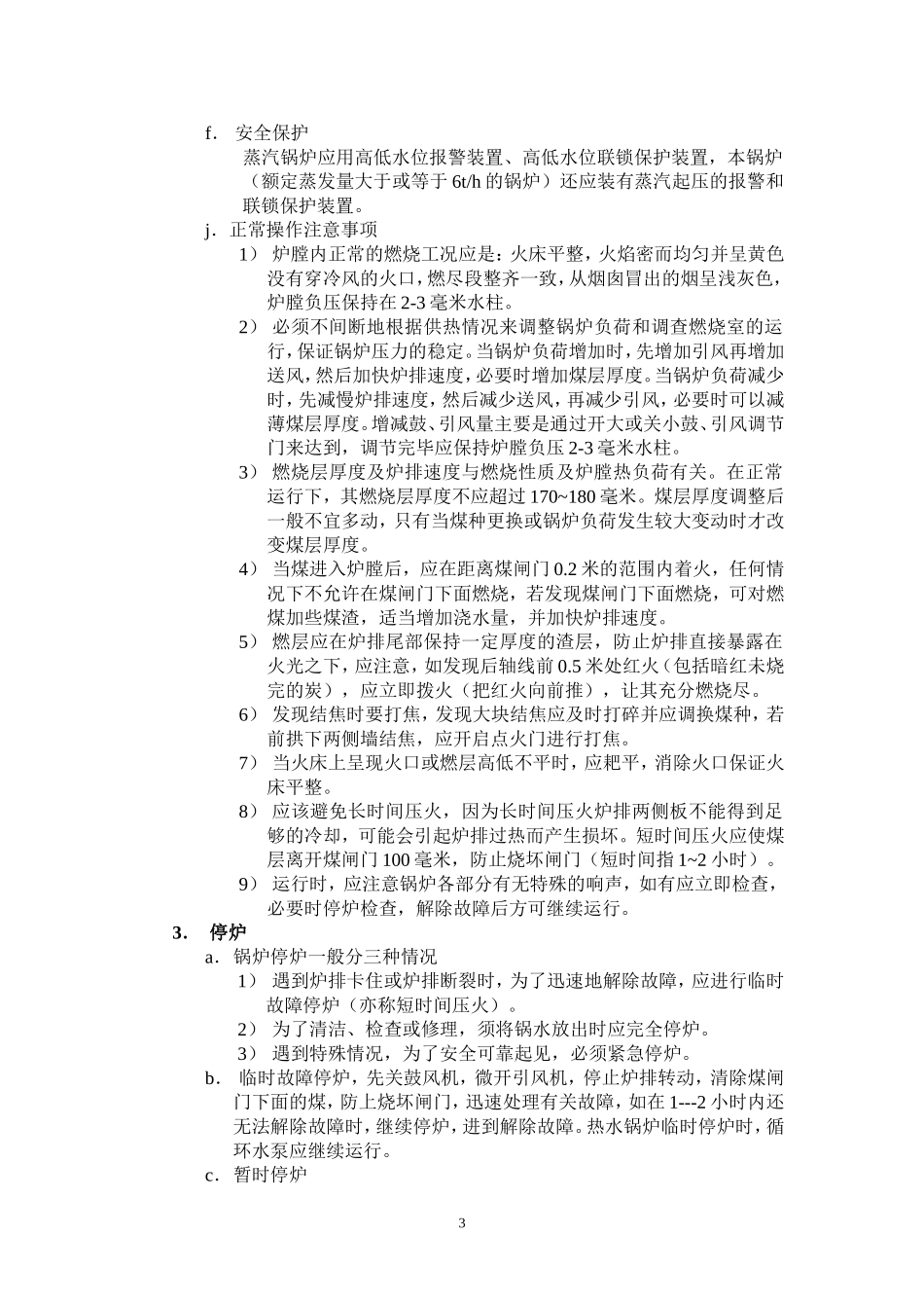 启动锅炉规程_第3页