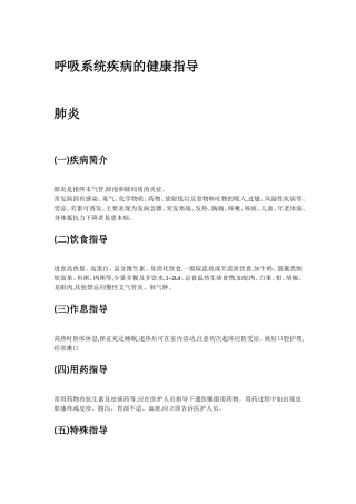 呼吸系统疾病的健康指导