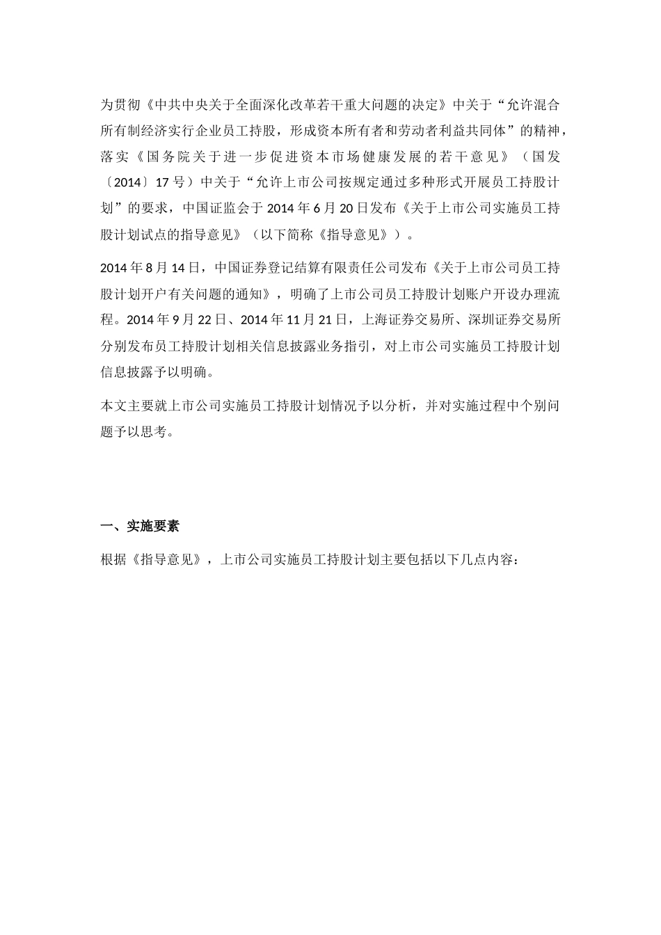 员工持股计划和高管股权激励的区别_第1页