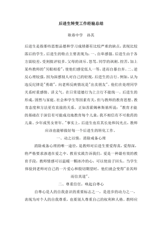后进生转变工作经验总结