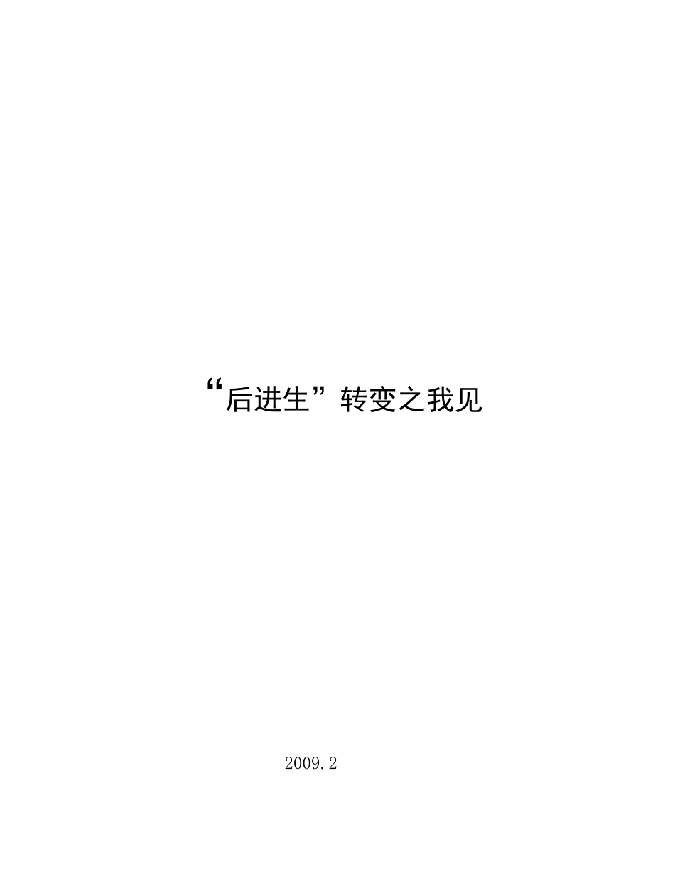 后进生转变之我见_第1页
