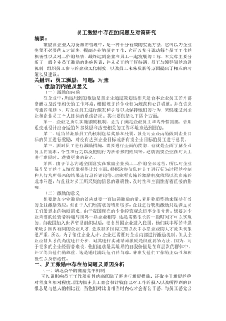 员工激励中存在的问题及对策研究