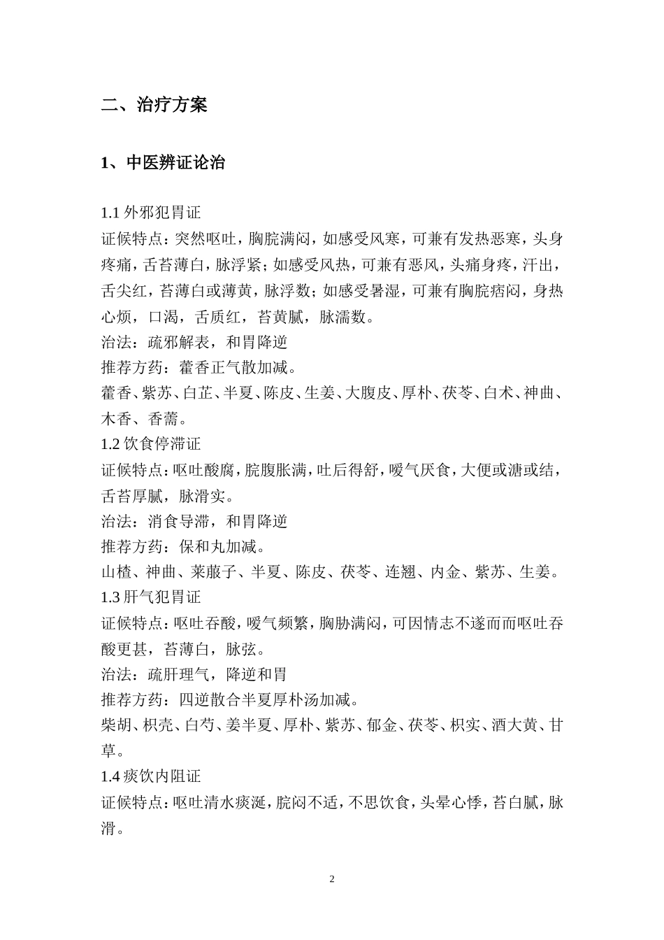 呕吐病(急性胃炎)中医诊疗方案_第2页