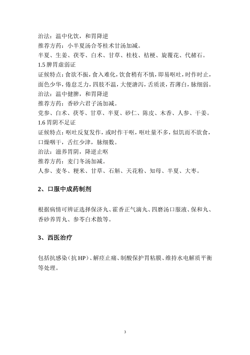 呕吐病(急性胃炎)中医诊疗方案_第3页