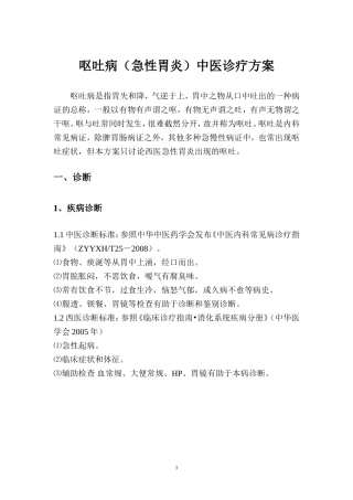 呕吐病(急性胃炎)中医诊疗方案