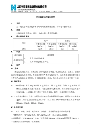 呕吐毒素标准检测规程