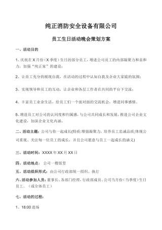 员工集体生日会策划方案