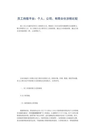 员工持股涉税比较