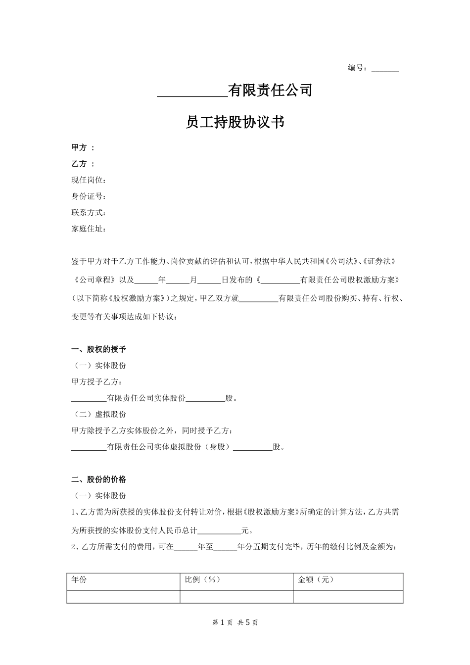 员工持股协议书_第1页
