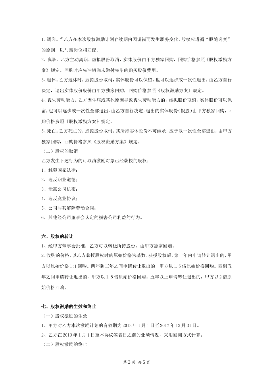 员工持股协议书_第3页