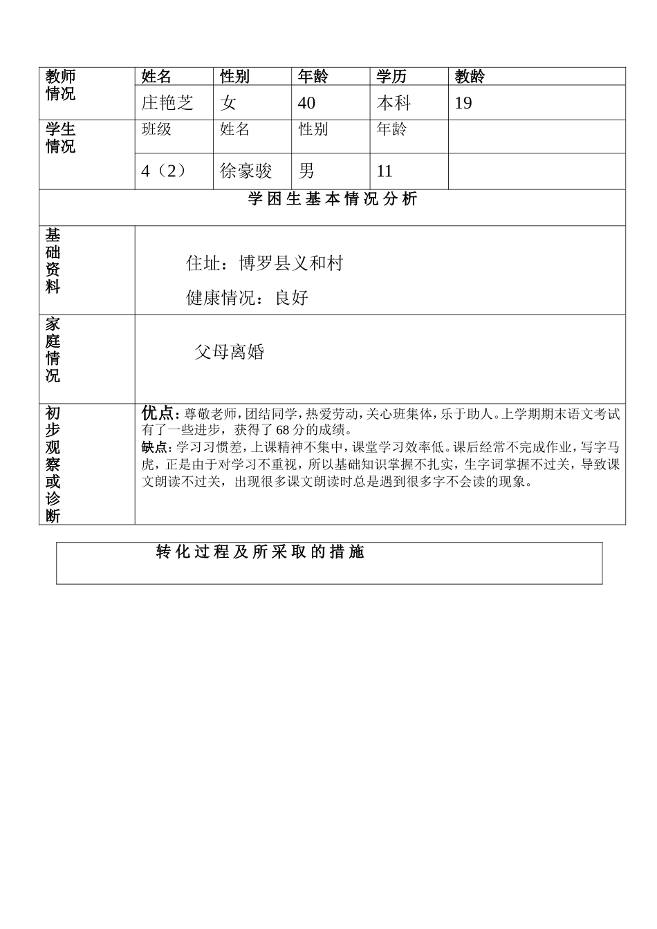 后进生转化材料_第3页