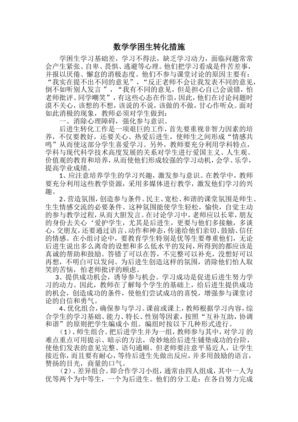 后进生转化措施(同名10431)_第1页