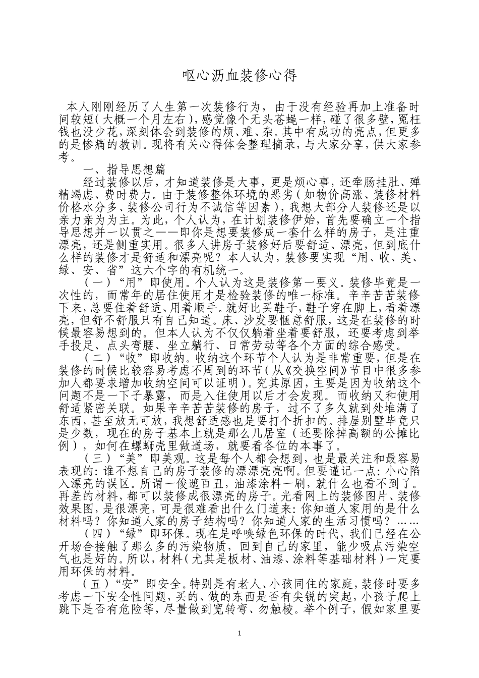 呕心沥血房屋装修心得_第1页