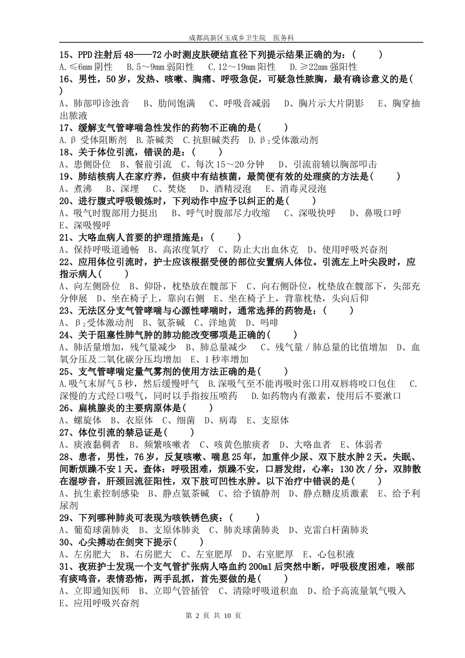 呼吸系统三基试题_第2页