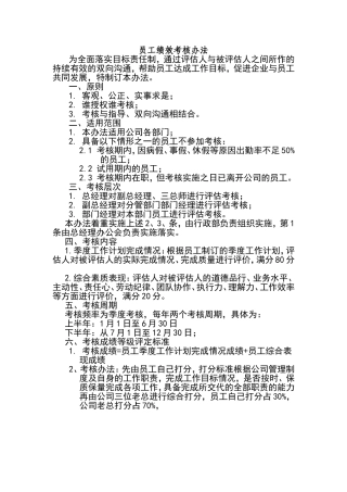 员工绩效考核办法(同名9191)
